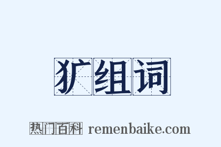 犷组词是什么意思的图片